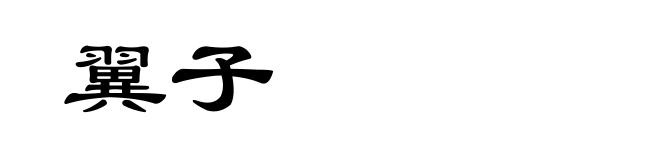翼子