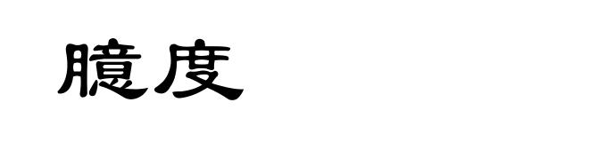臆度