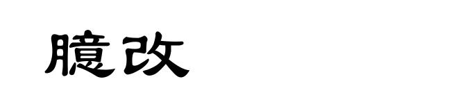 臆改