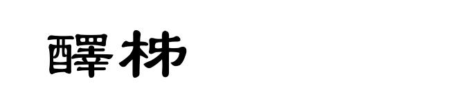 醳柹