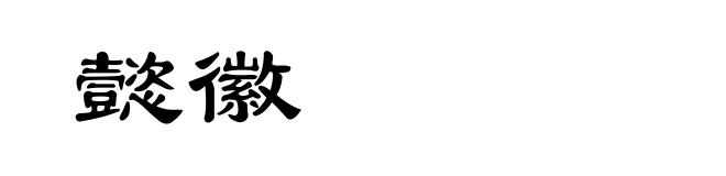 懿徽