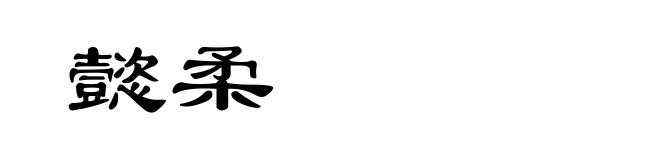 懿柔
