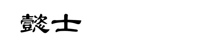 懿士