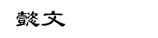 懿文