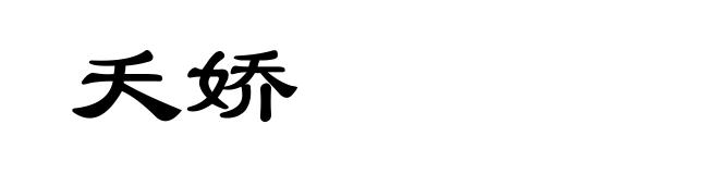 夭娇