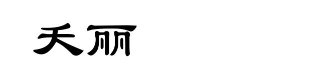 夭丽