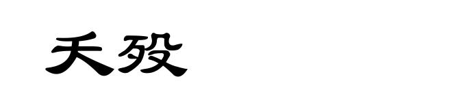 夭殁