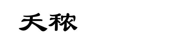 夭秾