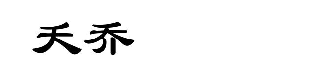 夭乔