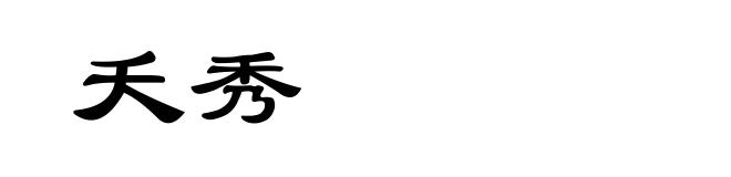夭秀