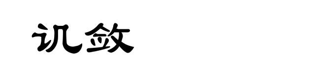 讥敛