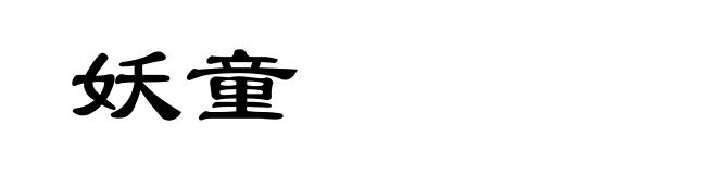 妖童