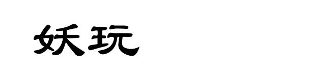 妖玩