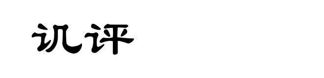 讥评