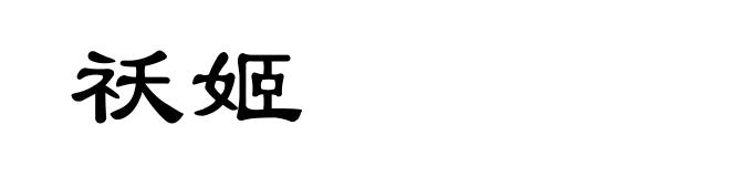 祅姬