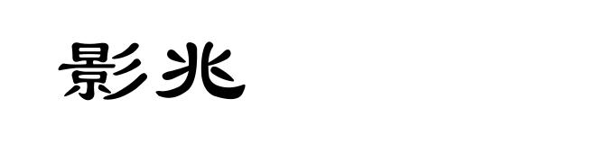影兆