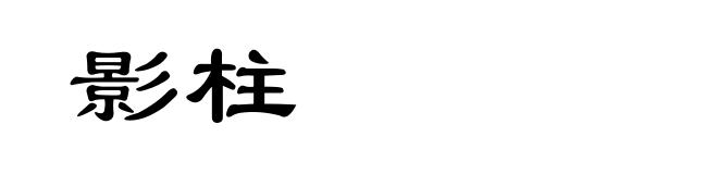 影柱