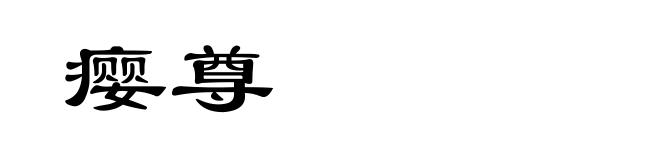 瘿尊