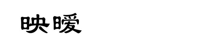 映暧
