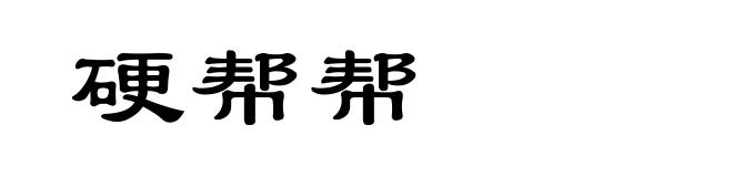 硬帮帮