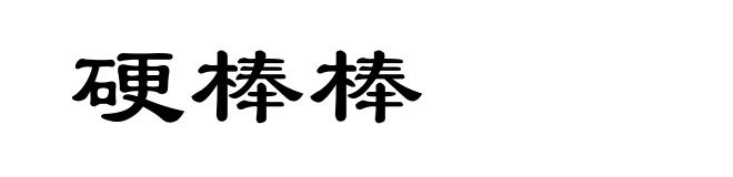 硬棒棒