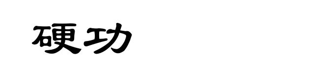 硬功