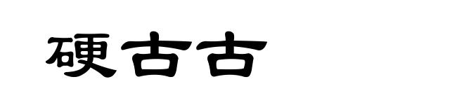 硬古古