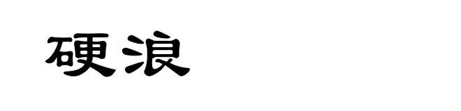 硬浪