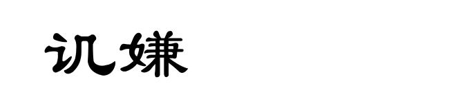 讥嫌