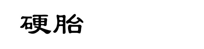 硬胎