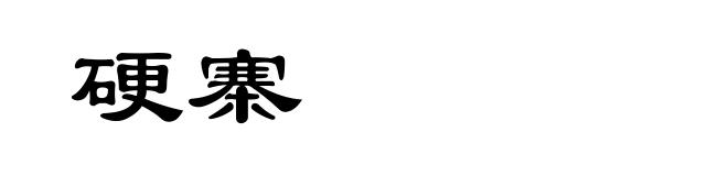 硬寨