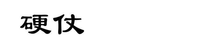 硬仗