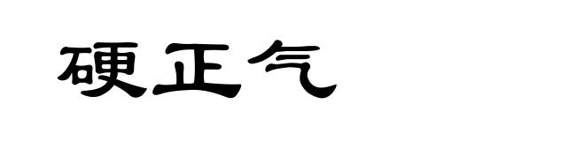 硬正气