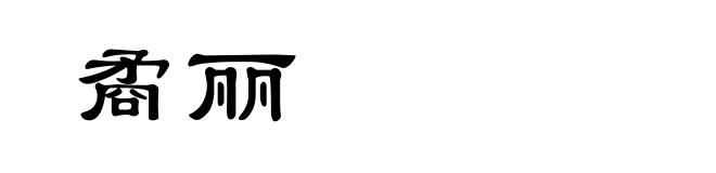 矞丽