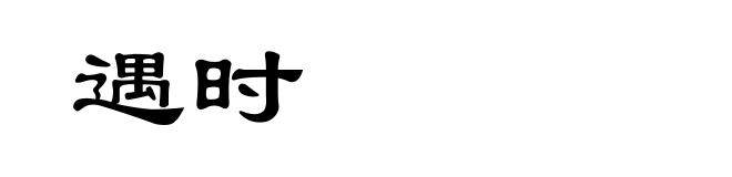 遇时