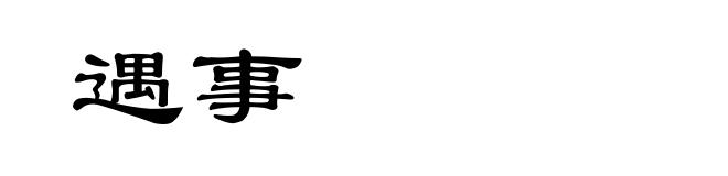 遇事