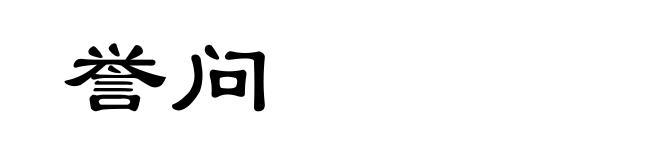 誉问
