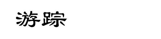 游踪