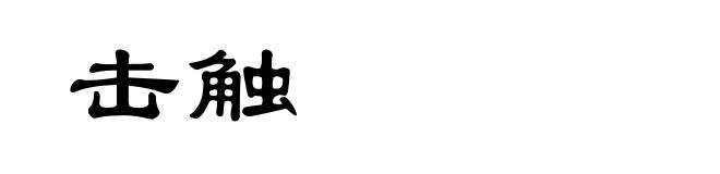 击触