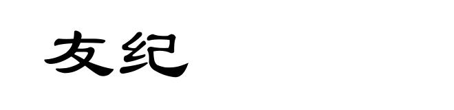 友纪