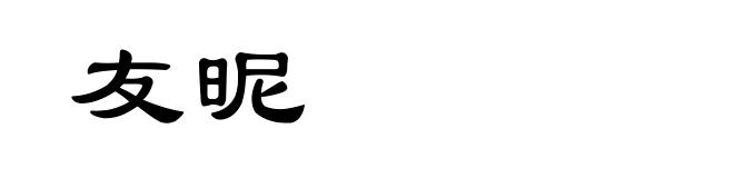 友昵