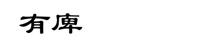 有庳