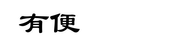 有便
