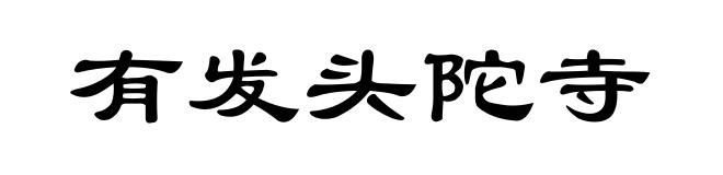 有发头陀寺