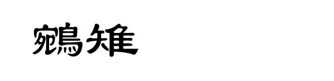 鵷雉