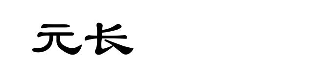 元长