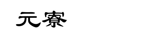 元寮