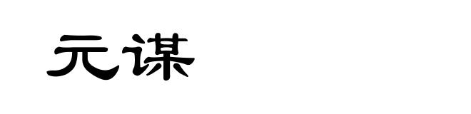 元谋