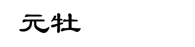 元牡