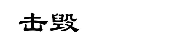 击毁